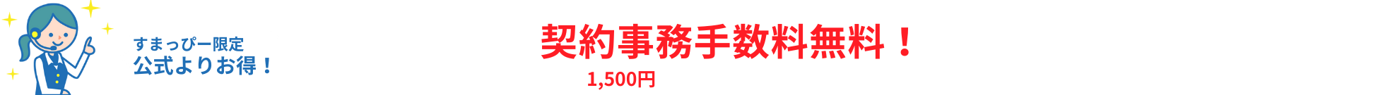 すまっぴー限定キャンペーン