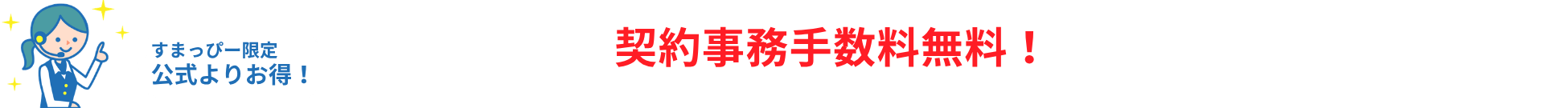 すまっぴー限定キャンペーン