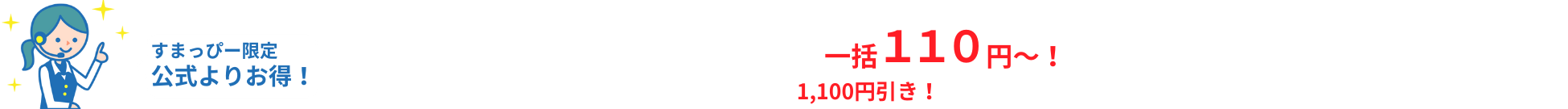 すまっぴー限定キャンペーン