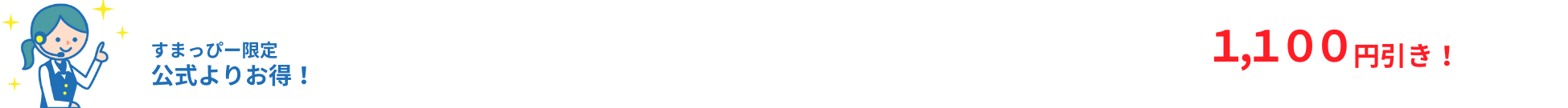 すまっぴー限定キャンペーン