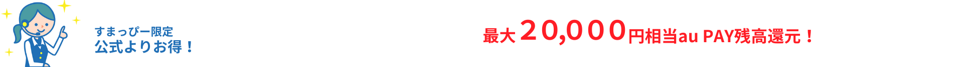すまっぴー限定キャンペーン