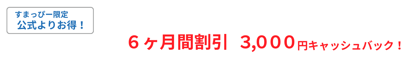 すまっぴー限定キャンペーン