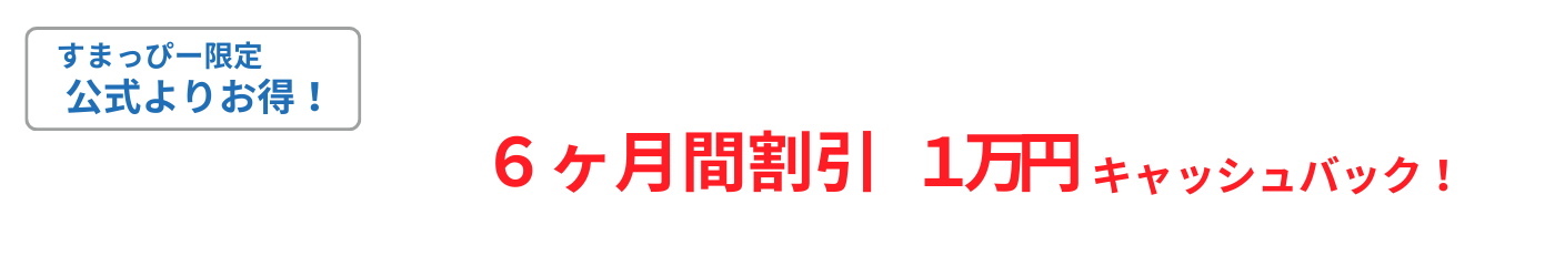 すまっぴー限定キャンペーン