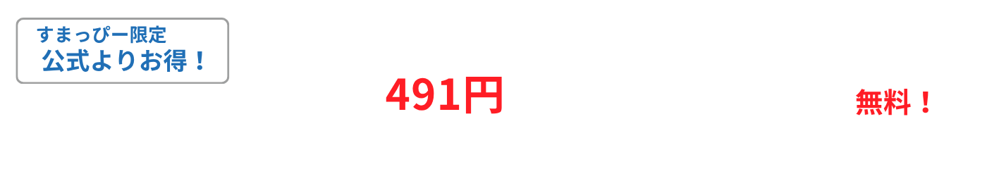 すまっぴー限定キャンペーン