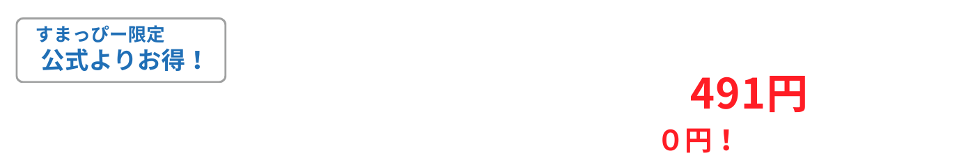 すまっぴー限定キャンペーン