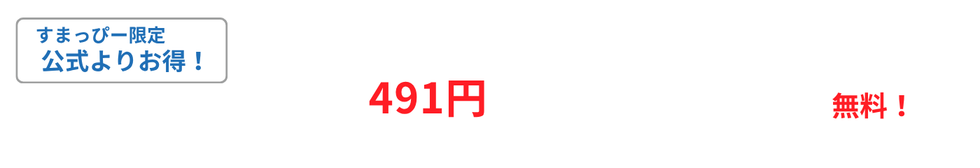 すまっぴー限定キャンペーン