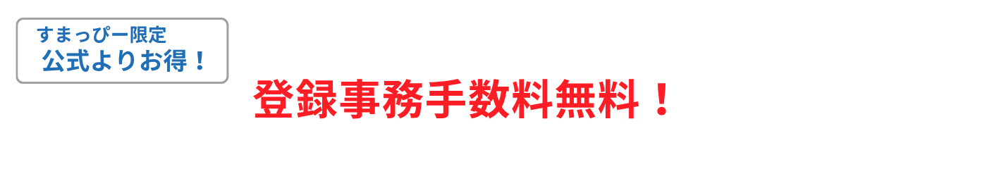すまっぴー限定キャンペーン