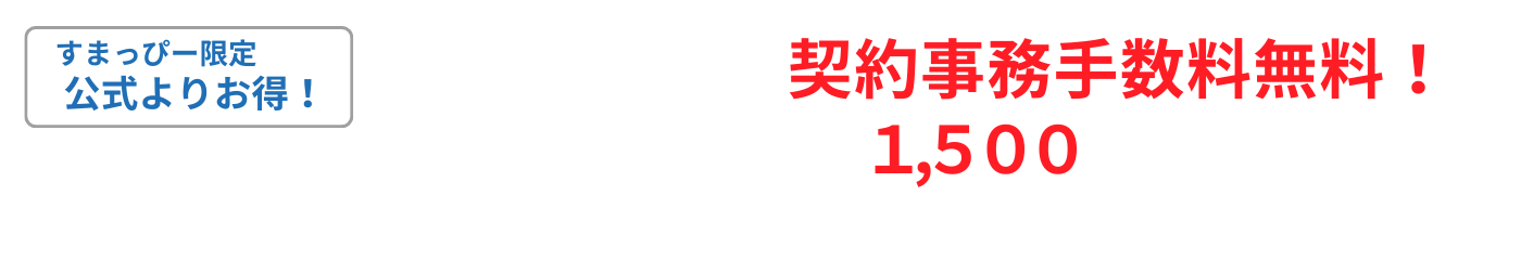 すまっぴー限定キャンペーン