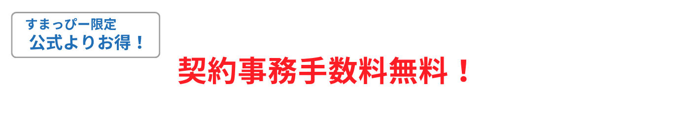 すまっぴー限定キャンペーン