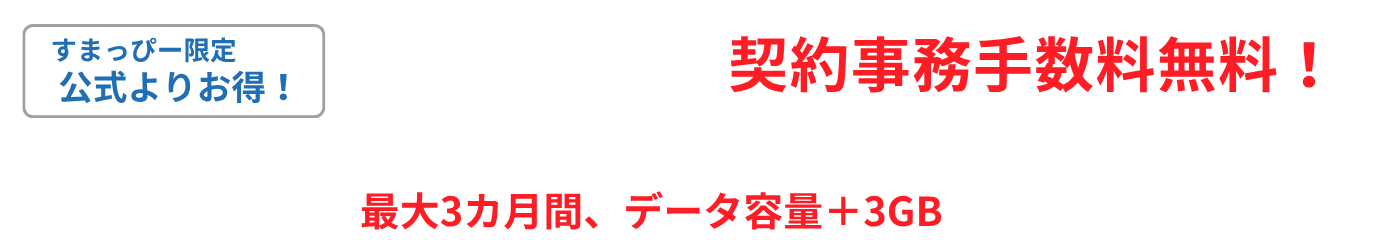 すまっぴー限定キャンペーン