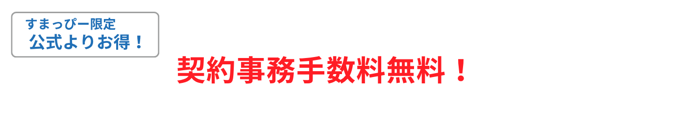 すまっぴー限定キャンペーン