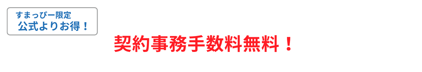 すまっぴー限定キャンペーン