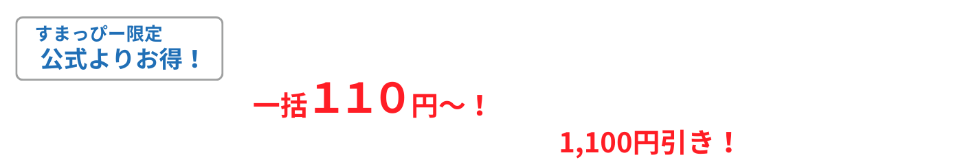 すまっぴー限定キャンペーン