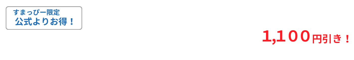 すまっぴー限定キャンペーン