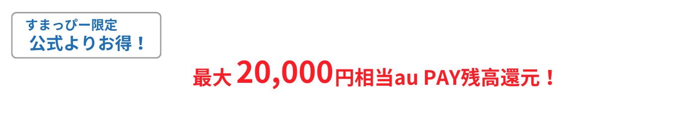 すまっぴー限定キャンペーン
