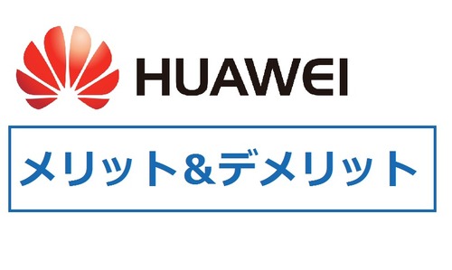 メリット・デメリット