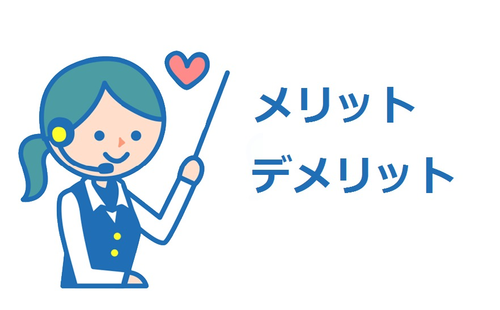 メリットとデメリット