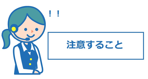 注意すること
