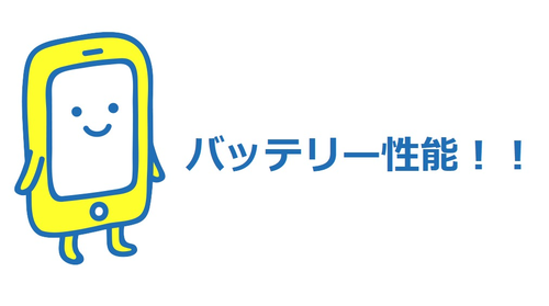 Zenfone3Maxのバッテリー性能