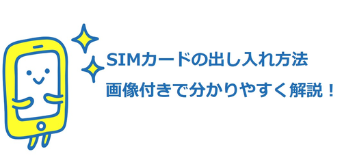SIMカード出し入れ方法