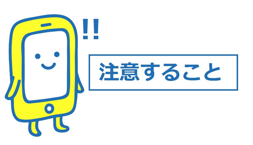 注意すること