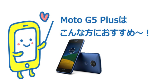 MotoG5Plusおすすめな人