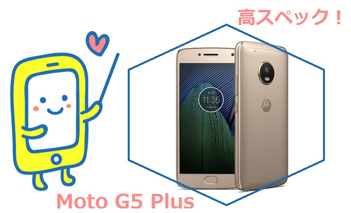 MotoG5Plusまとめ