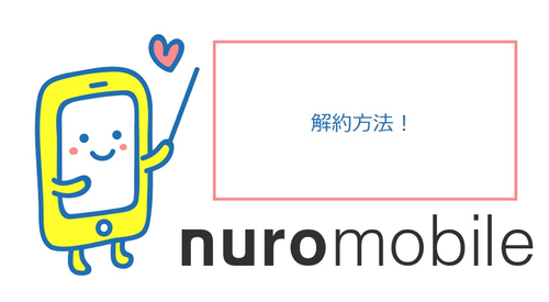 nuroモバイル解約方法