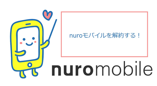 nuroモバイルを解約