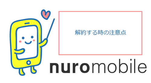 nuroモバイル解約時の注意点