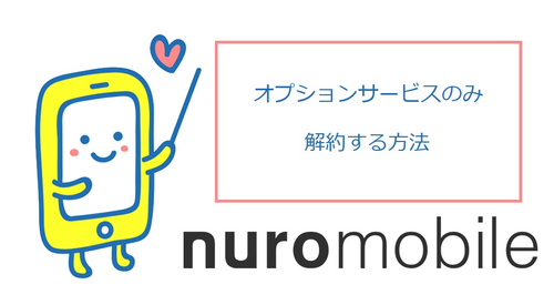 nuroモバイルのオプションサービス解約