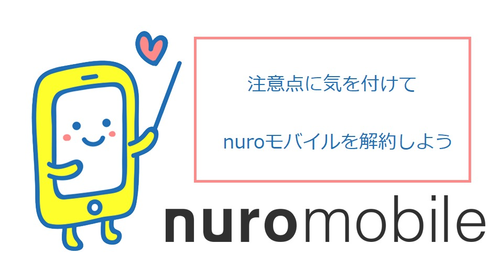 nuroモバイル解約まとめ