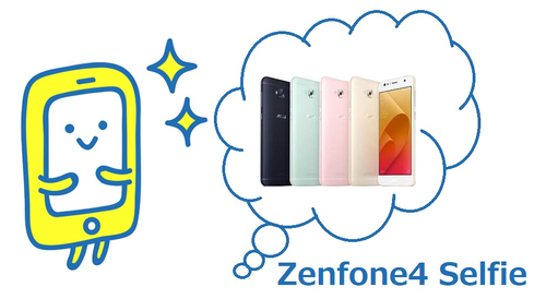 Zenfone4 Selfieとスマホくん