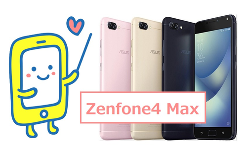 Zenfone4 Maxとスマホくん