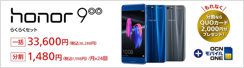 OCNモバイルONE honor9 販売価格