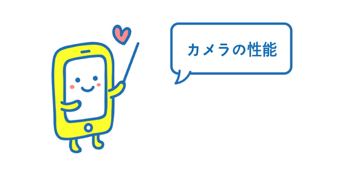 AQUOS R compact SH-M06のカメラ性能