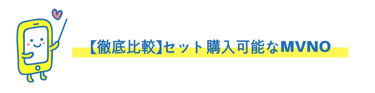 Zenfone3 Maxをセット購入