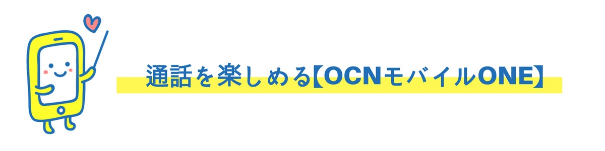 OCNモバイルONE