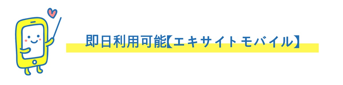 エキサイトモバイル