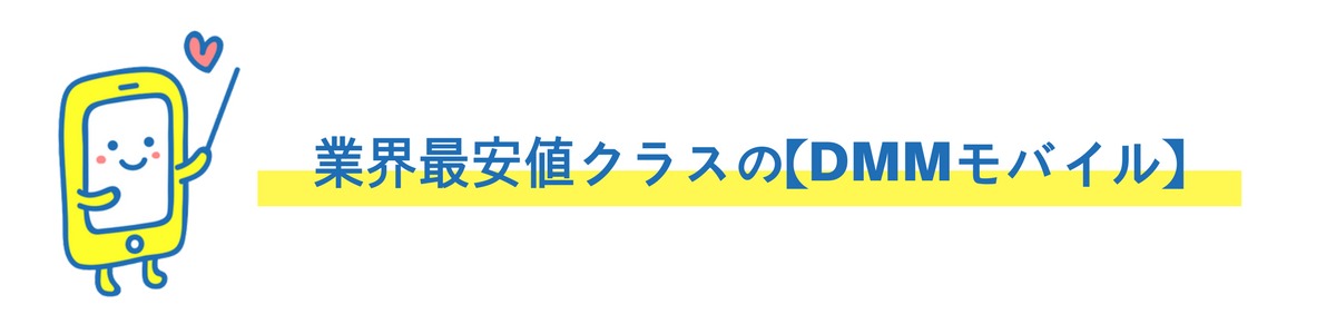 DMMモバイル