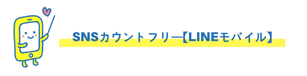 LINEモバイル