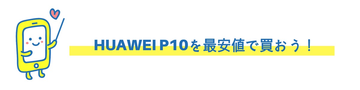HUAWEIP10を最安値で購入