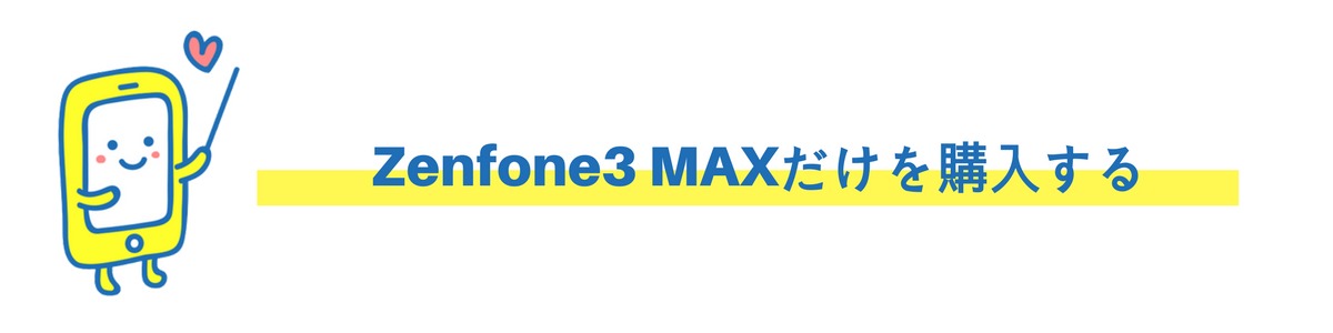 Zenfone3 Maxを単体購入
