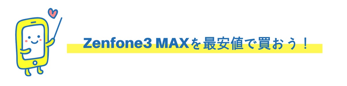 Zenfone3 Maxを最安値で購入