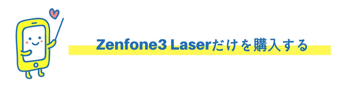 Zenfone3 Laserを単体購入