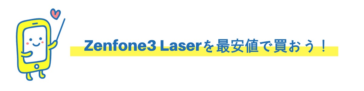 Zenfone3 Laserを最安値で購入