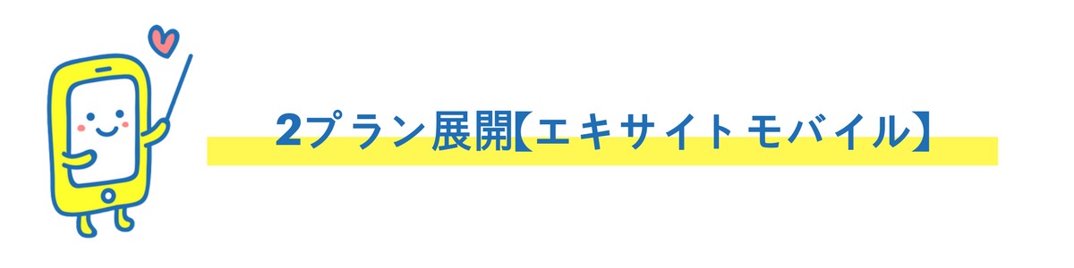 エキサイトモバイル