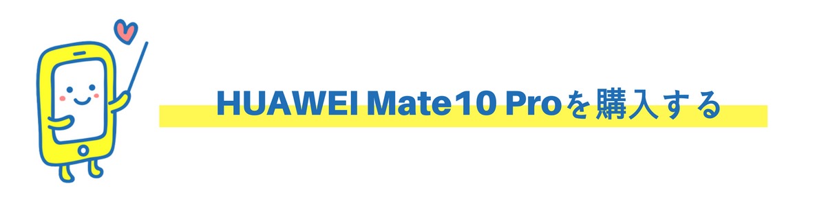 HUAWEI Mate 10 Proを単体購入