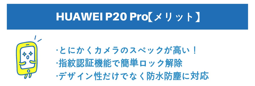 HUAWEI P20 Pro メリット