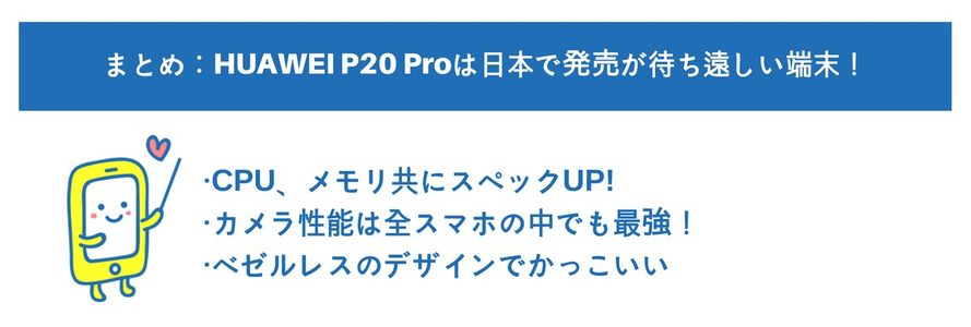 HUAWEI P20 Pro まとめ